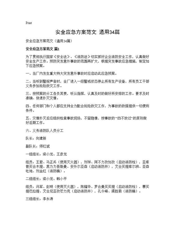 安全应急方案范文(通用)