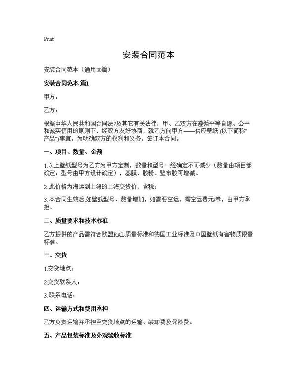 安装合同范本