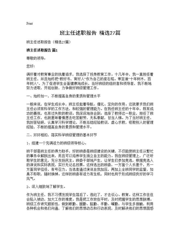 班主任述职报告(精选)