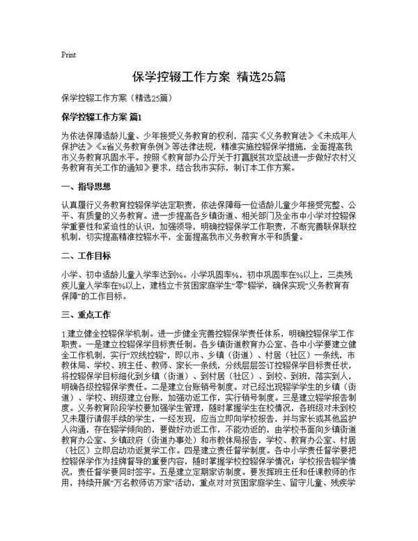 保学控辍工作方案(精选)