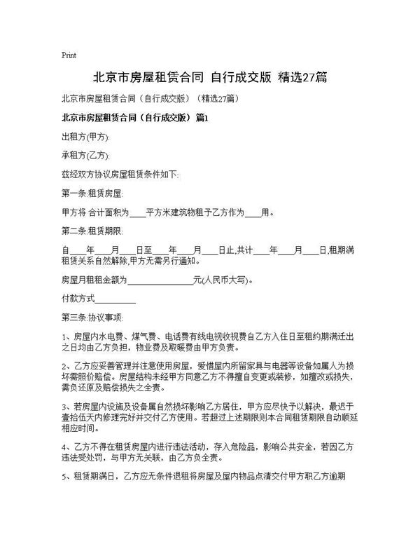 北京市房屋租赁合同(自行成交版)(精选)
