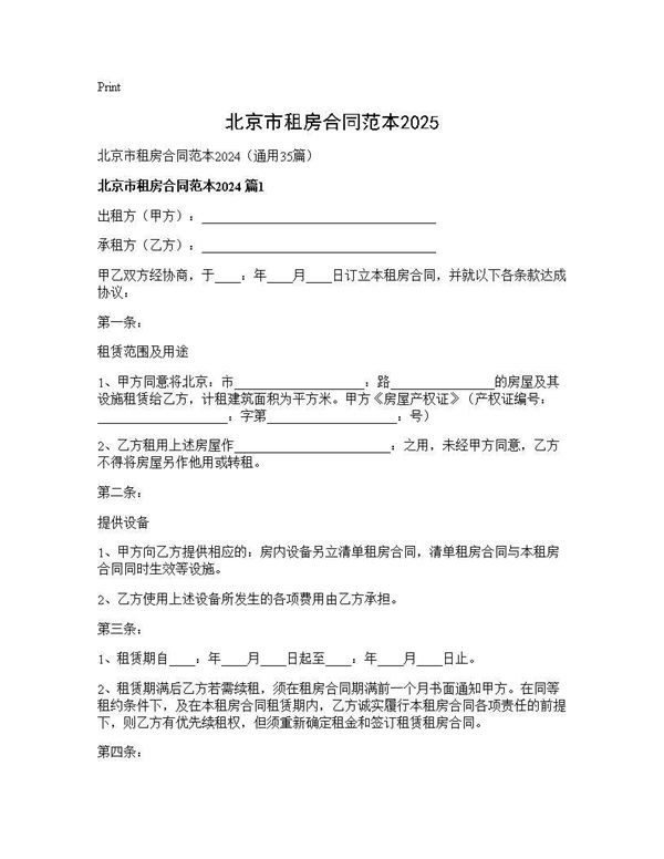 北京市租房合同范本202