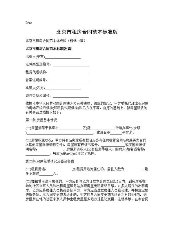 北京市租房合同范本标准版