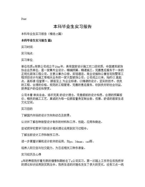 本科毕业生实习报告
