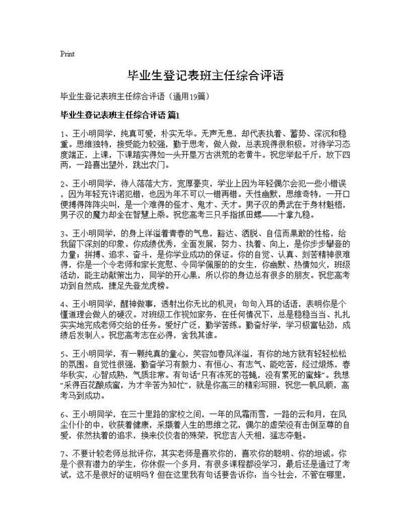 毕业生登记表班主任综合评语