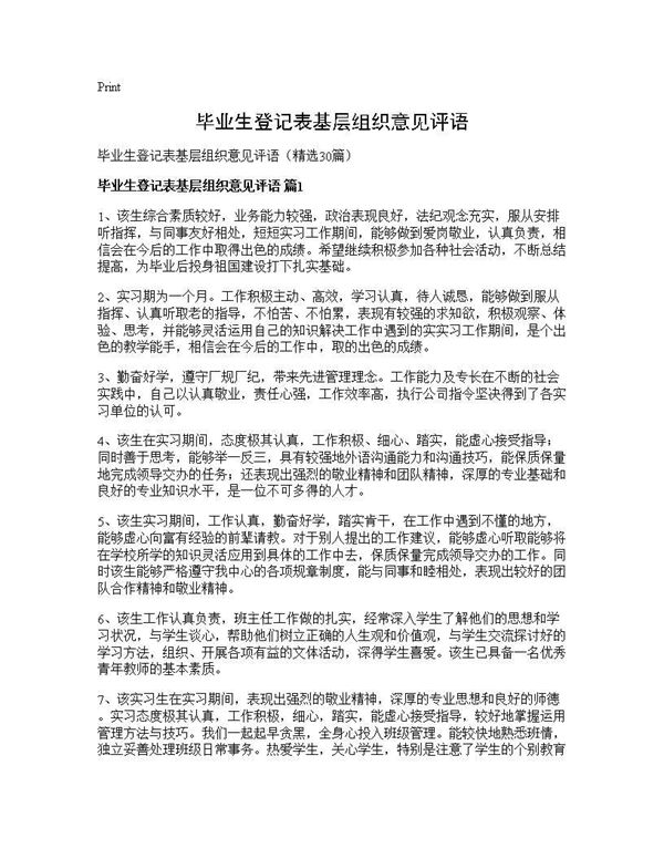 毕业生登记表基层组织意见评语