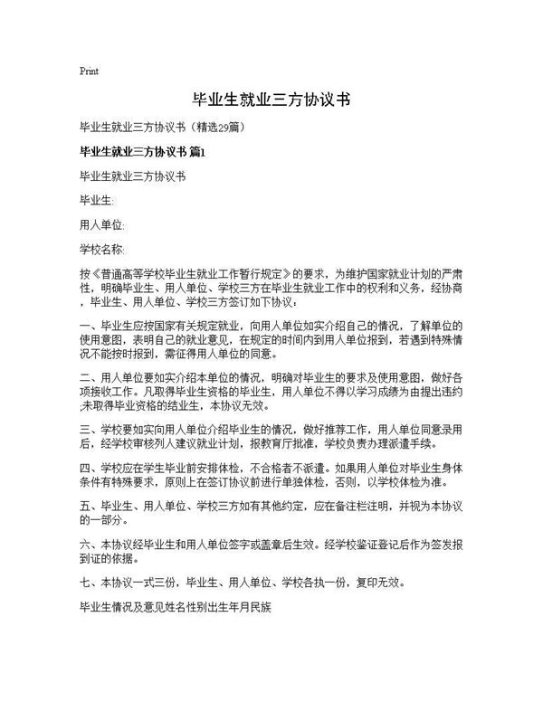 毕业生就业三方协议书