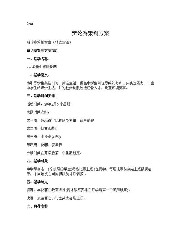 辩论赛策划方案