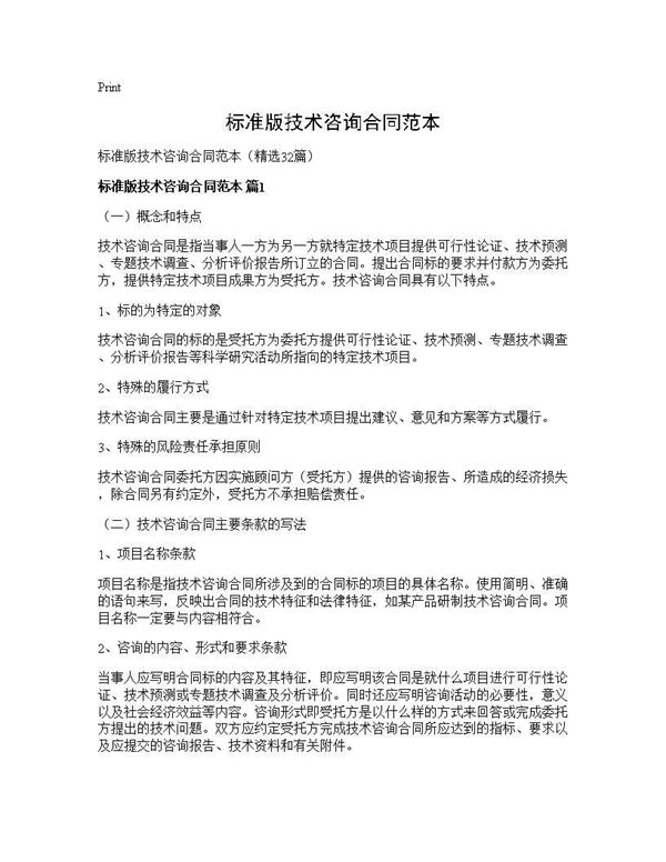 标准版技术咨询合同范本