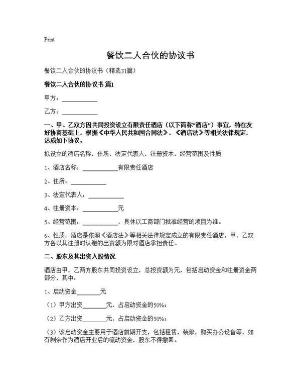 餐饮二人合伙的协议书