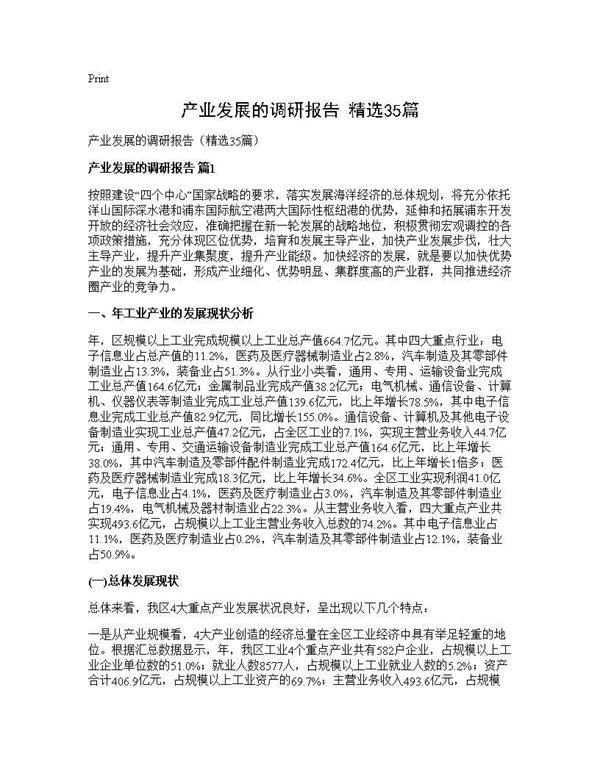 产业发展的调研报告(精选)