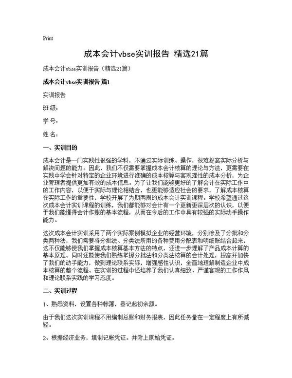 成本会计vbse实训报告(精选)