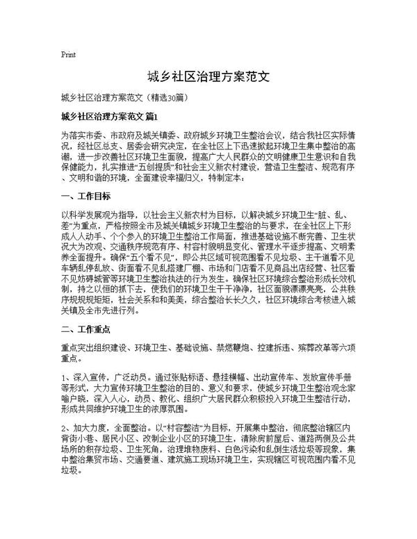 城乡社区治理方案范文