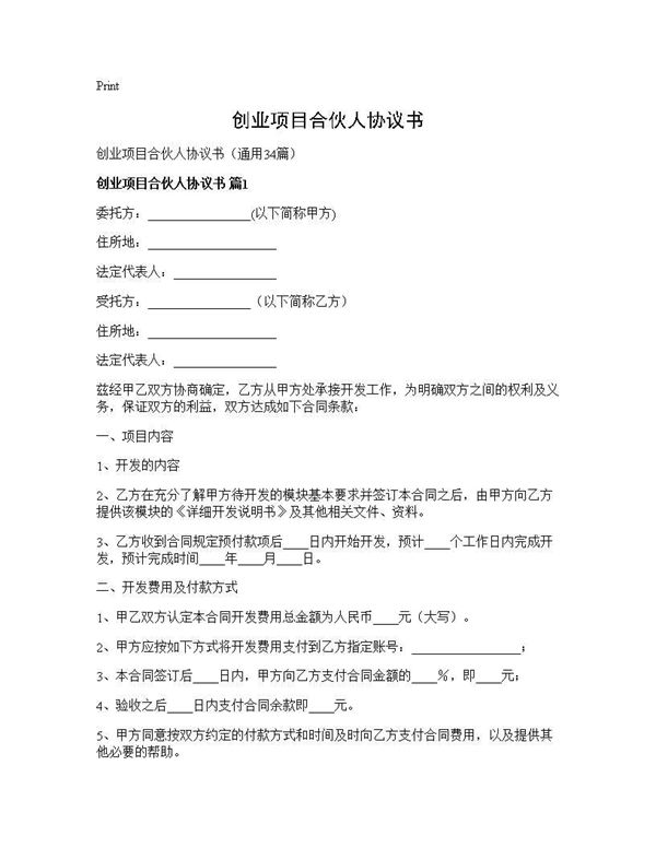 创业项目合伙人协议书