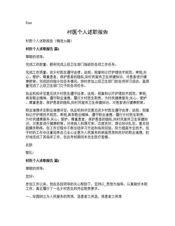 村医个人述职报告