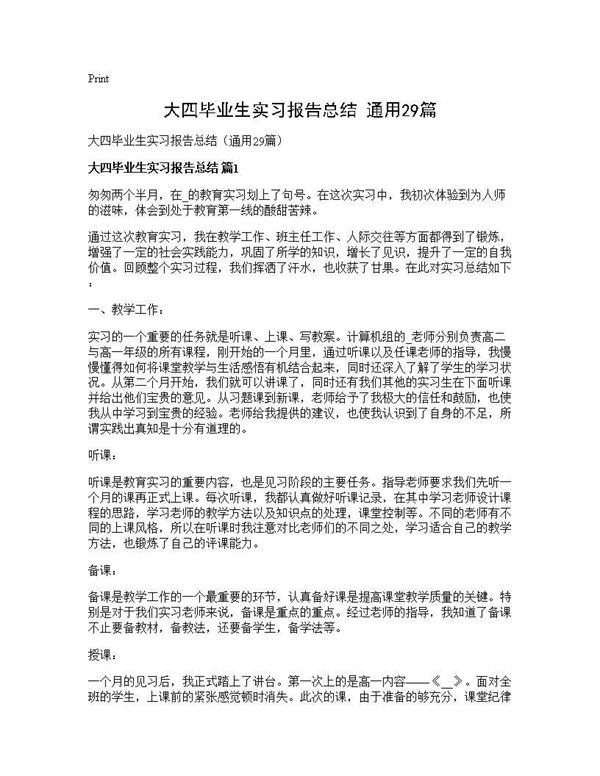 大四毕业生实习报告总结(通用)