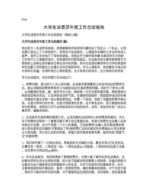 大学生活委员年度工作总结报告