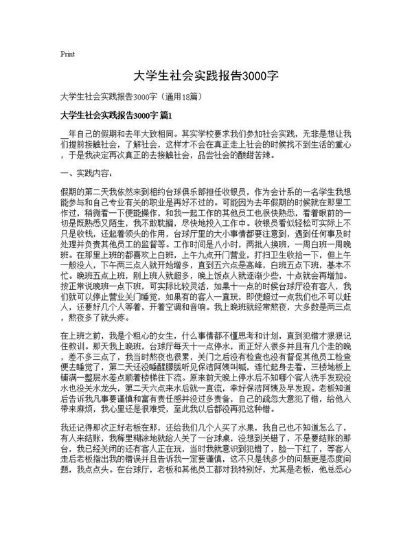 大学生社会实践报告3000字