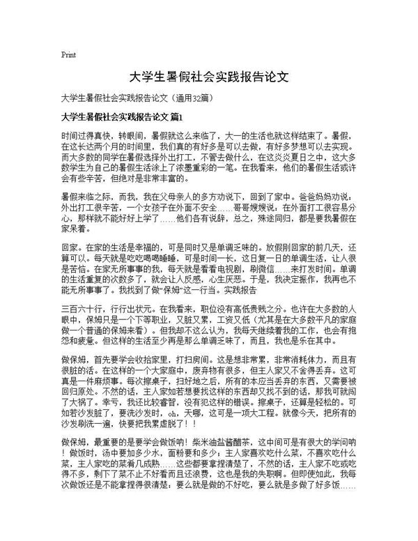 大学生暑假社会实践报告论文