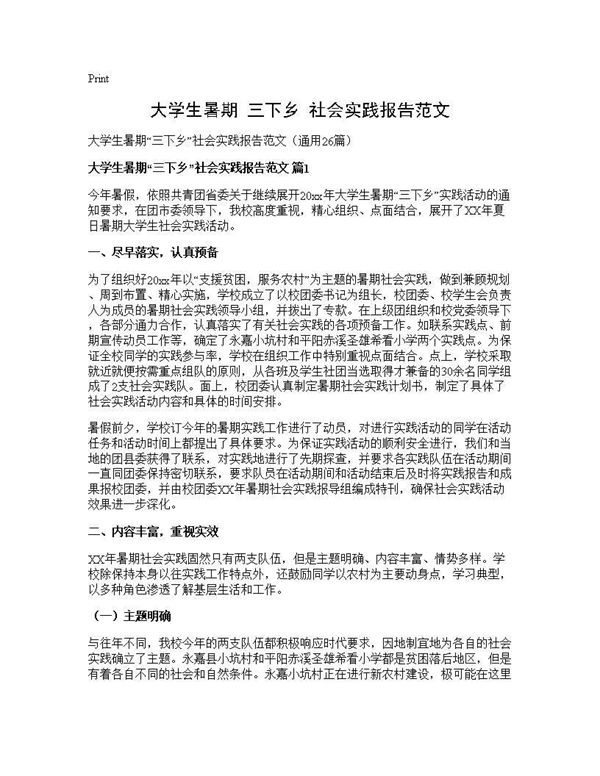 大学生暑期三下乡社会实践报告范文