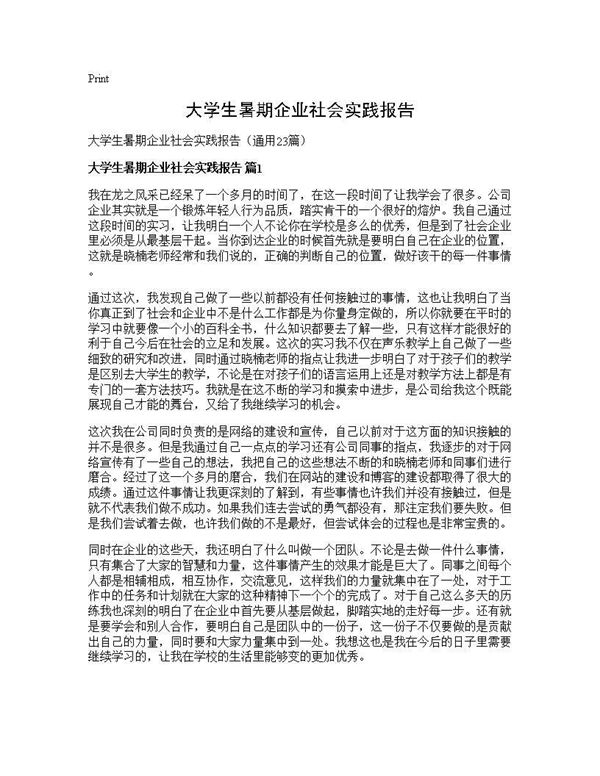 大学生暑期企业社会实践报告