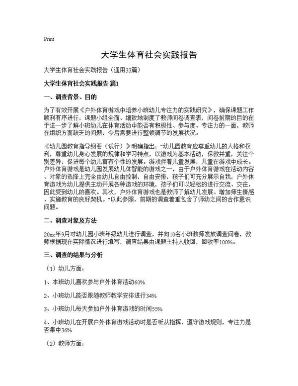 大学生体育社会实践报告