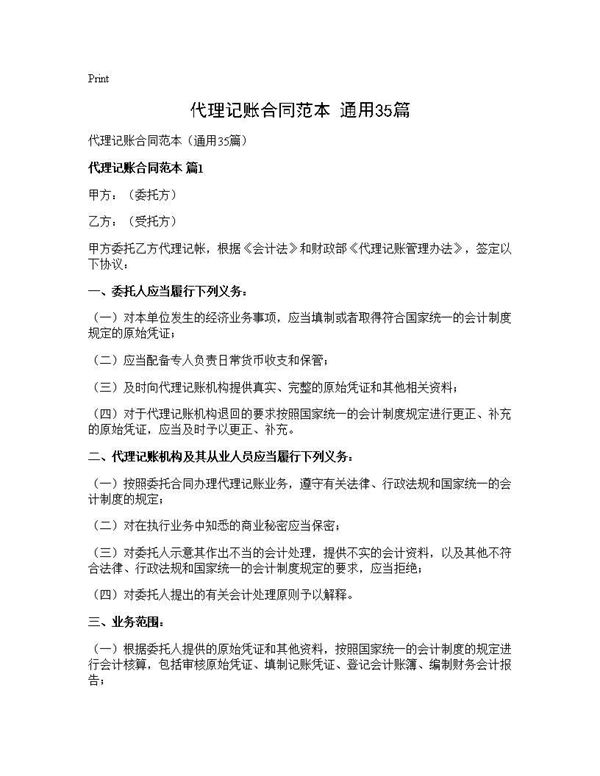 代理记账合同范本(通用)