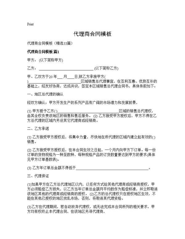 代理商合同模板