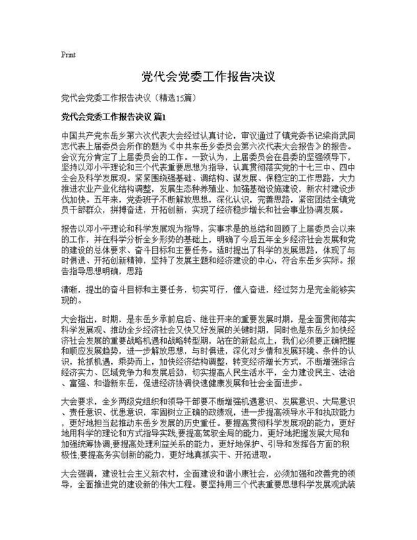 党代会党委工作报告决议