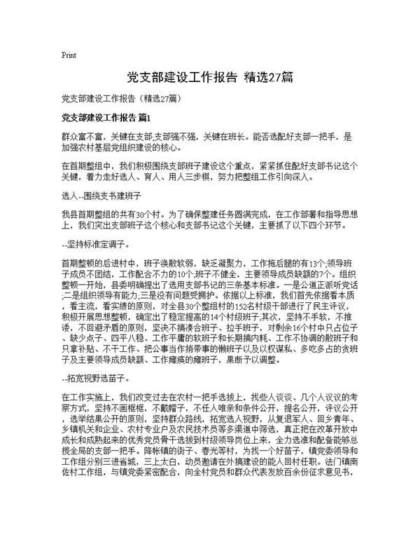 党支部建设工作报告(精选)
