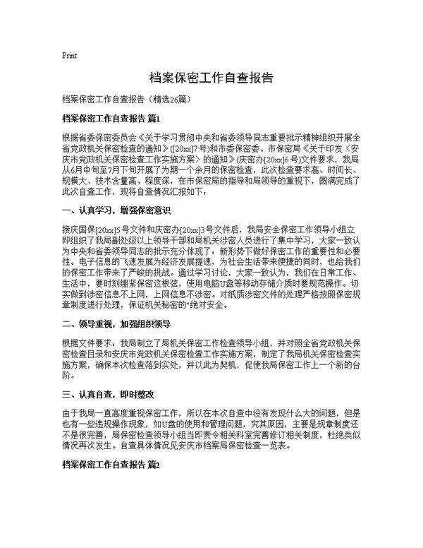 档案保密工作自查报告