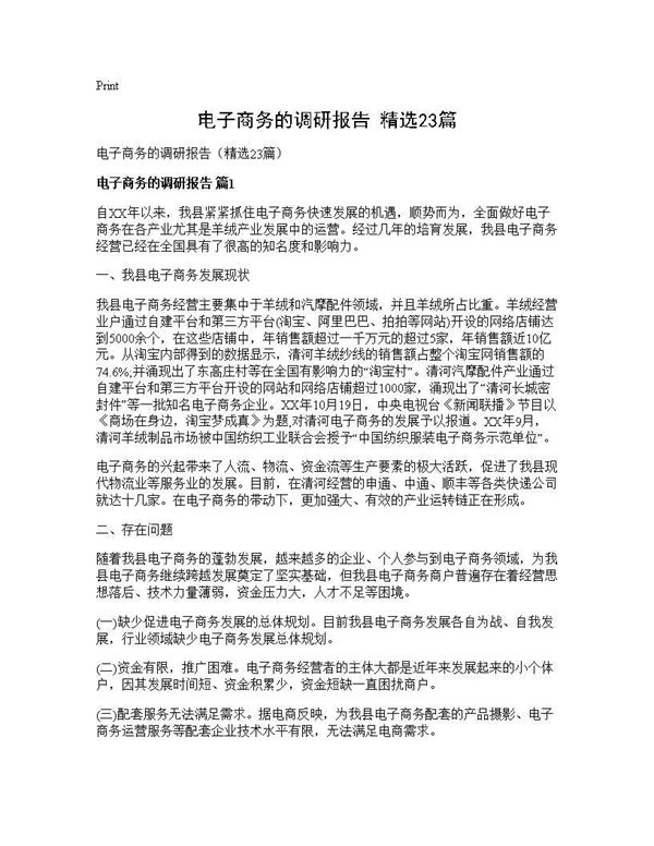 电子商务的调研报告(精选)