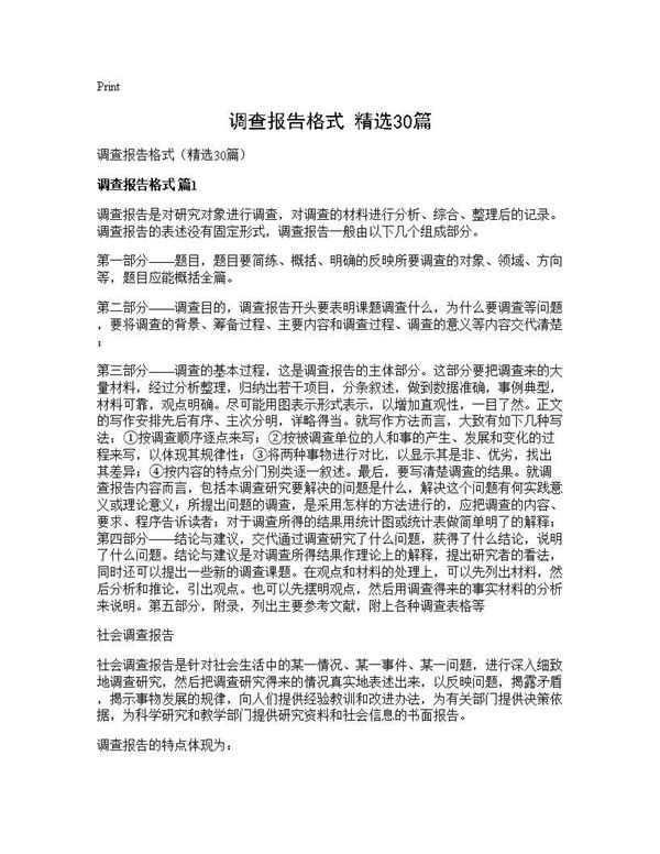 调查报告格式(精选)