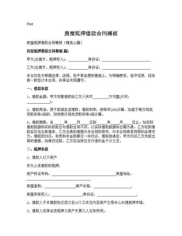 房屋抵押借款合同模板