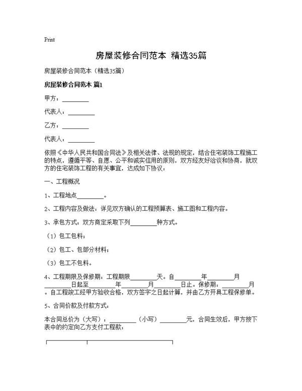 房屋装修合同范本(精选)