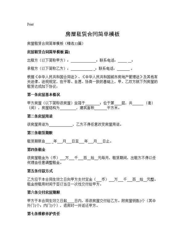房屋租赁合同简单模板
