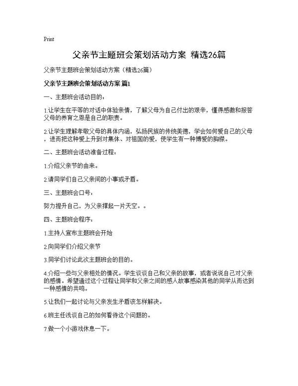 父亲节主题班会策划活动方案(精选)