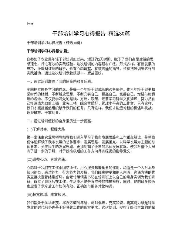 干部培训学习心得报告(精选)