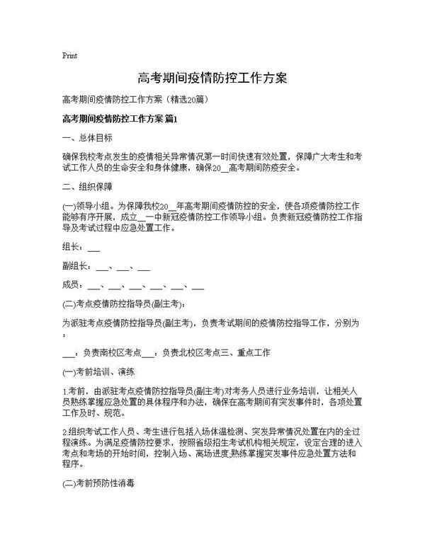 高考期间疫情防控工作方案