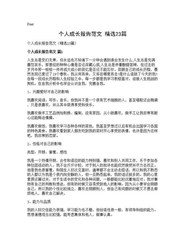 个人成长报告范文(精选)