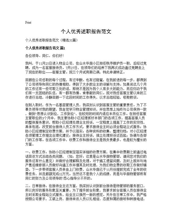 个人优秀述职报告范文