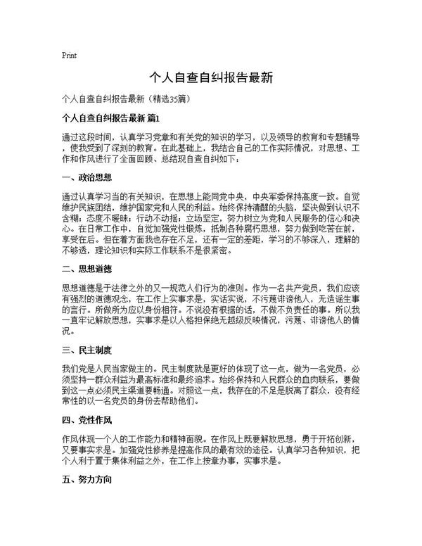 个人自查自纠报告最新