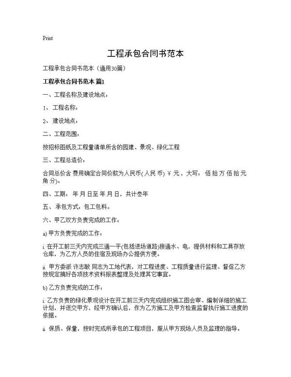 工程承包合同书范本