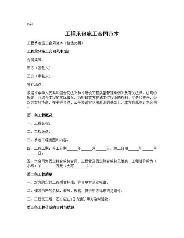 工程承包施工合同范本