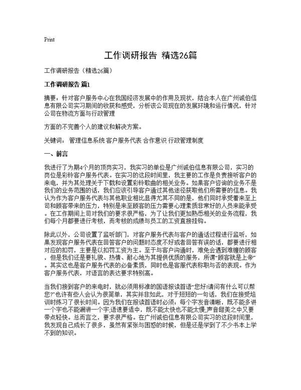 工作调研报告(精选)