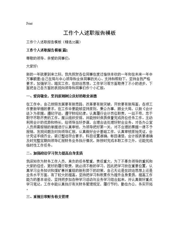 工作个人述职报告模板