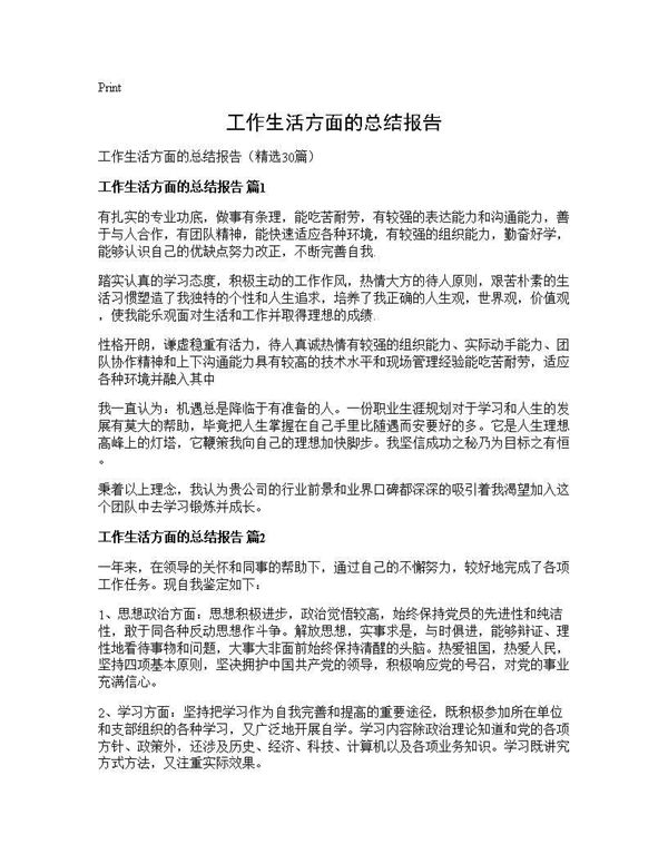 工作生活方面的总结报告