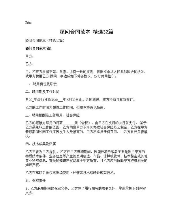 顾问合同范本(精选)