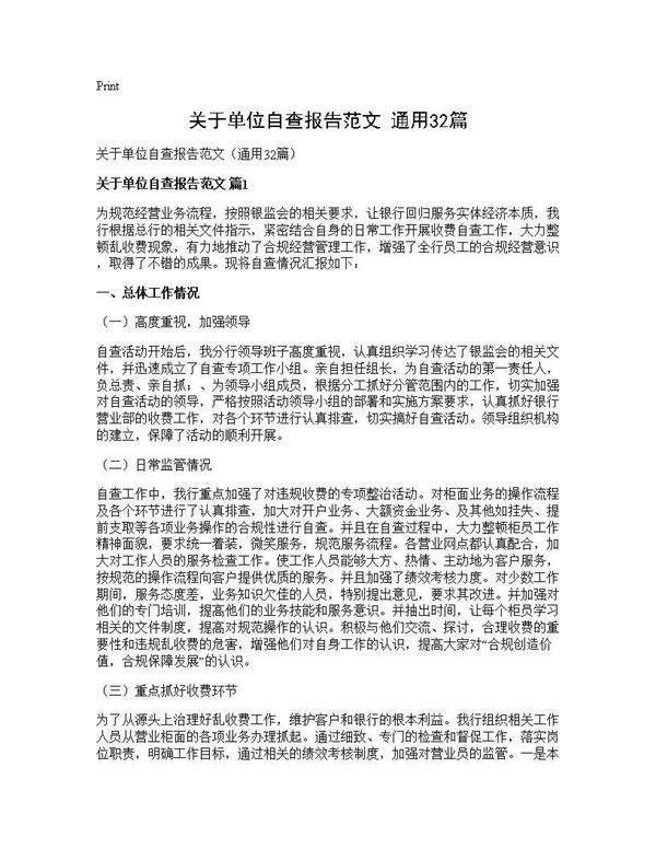 关于单位自查报告范文(通用)