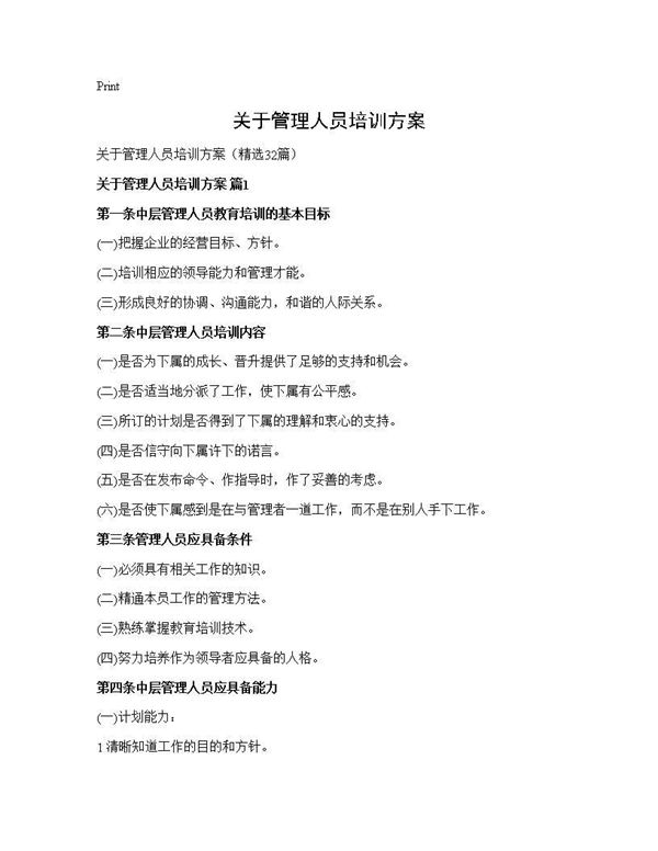 关于管理人员培训方案